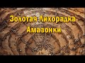 Золотые шахты Серра-Пелады, золотая лихорадка. #золотаялихорадка #золото