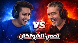 تحدي الشوتكان انا و ابوي 😍🔥