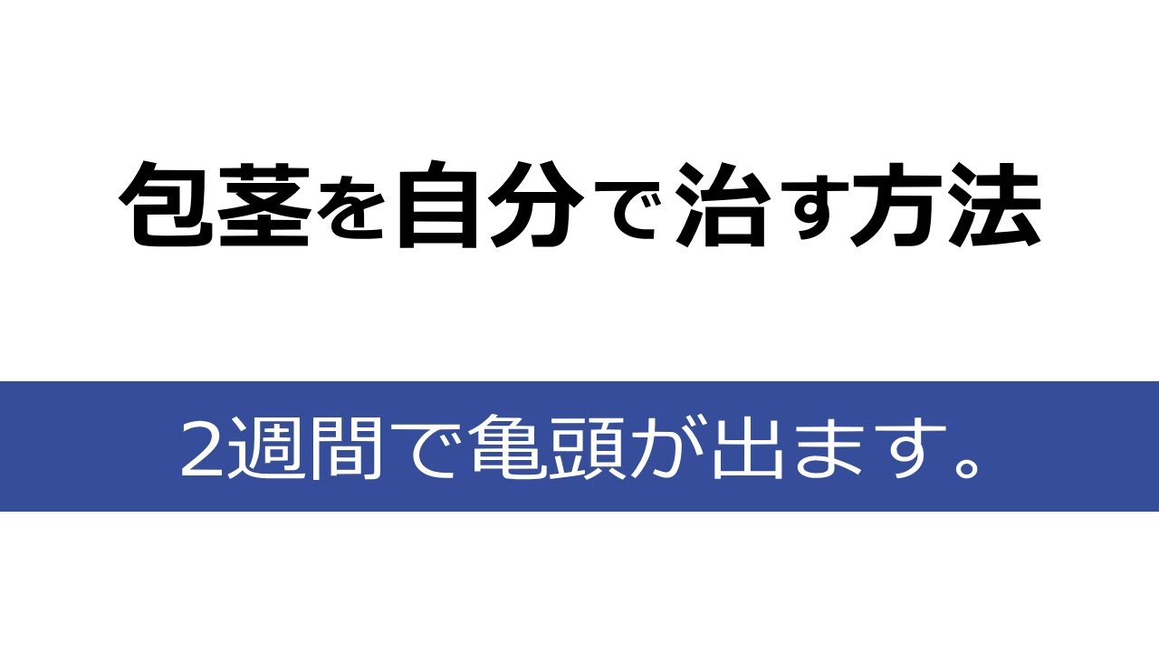 包茎自分で治す 自分で包茎を治す方法7つ