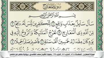 سورة المعارج | سعد الغامدي