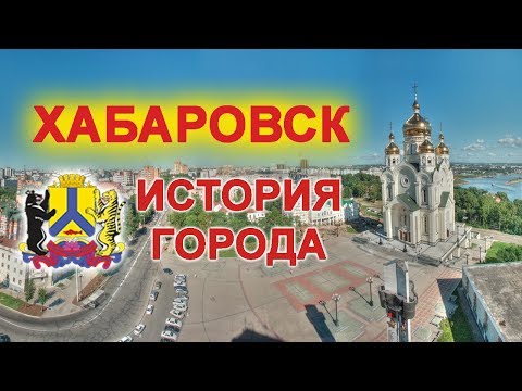 История Хабаровска