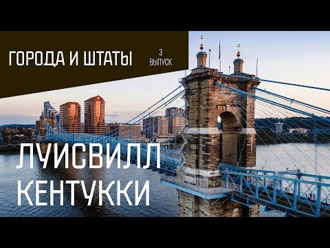 Города и Штаты: Луисвилл Кентукки