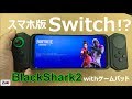 これがスマホ版 Switch！？ゲーミングスマホ「BlackShark2」専用ゲームパッドを検証！