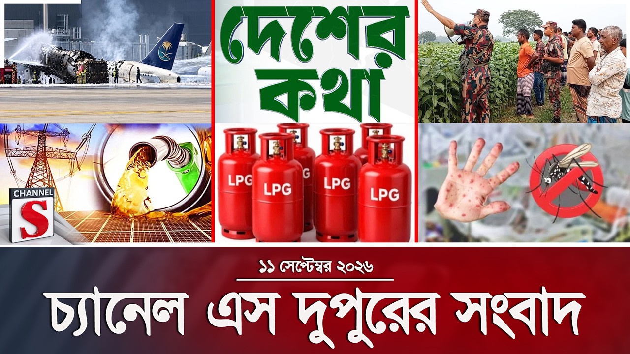 চ্যানেল এস দুপুরের সংবাদ | Latest News | Channel S | Channel S News