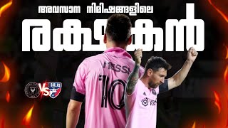 അവസാന✨️നിമിഷങ്ങളിലെ🥵രക്ഷകൻ🔥 INTER MIAMI VS DALLAS MATCH RECREATION MALAYALAM