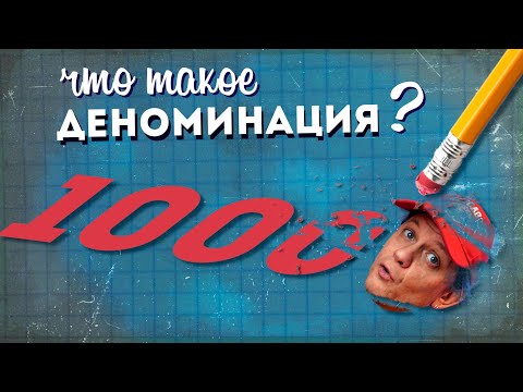 Что такое ДЕНОМИНАЦИЯ?