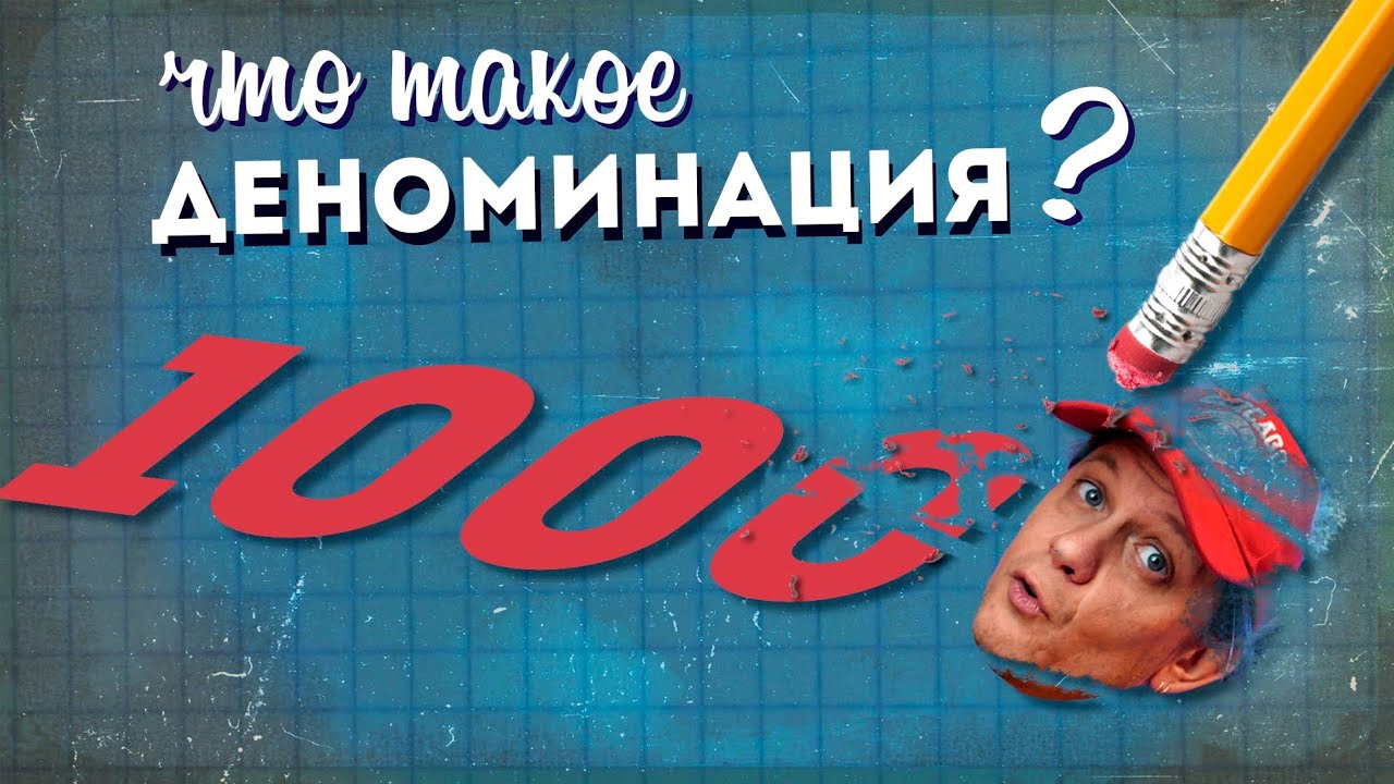 Что такое ДЕНОМИНАЦИЯ?