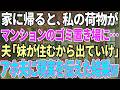 【スカッと感動】夫「妹が住むからお前は出ていけ」嫁「は?」→ある日、家に帰ると私物がゴミ置き場に放置されていたので、そのまま家出してやった結果w【修羅場】
