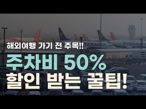   해외여행 가는 사람들 모두 주목 주차비 50 할인 받는 방법 알려줄게