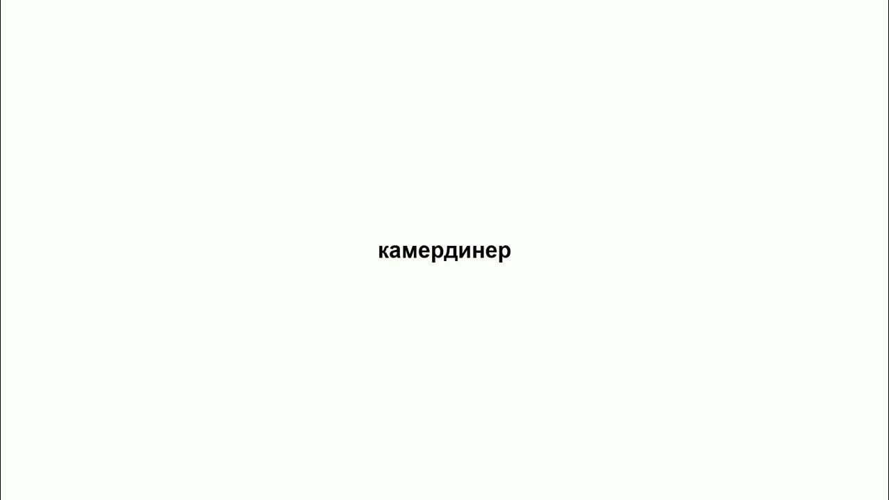 камердинер - YouTube