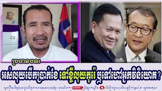 SORN DARA TV TALKSHOW: អស់លុយបើកប្រាក់ខែ ទៅខ្ចីលុយកូរ៉េ ឬទៅហៅអ្នកវិនិយោគ?