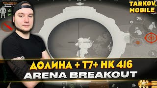 видео: HK 416, T7 НА ДОЛИНУ | Arena Breakout / Tarkov Mobile картинка: HK 416, T7 НА ДОЛИНУ | Arena Breakout / Tarkov Mobile