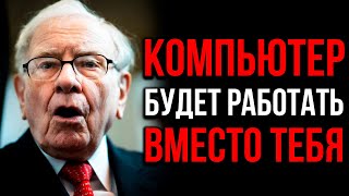 ПОСЛЕ ЭТОГО ВИДЕО ТЫ ПЕРЕСТАНЕШЬ ХОДИТЬ НА РАБОТУ | Уоррен Баффет