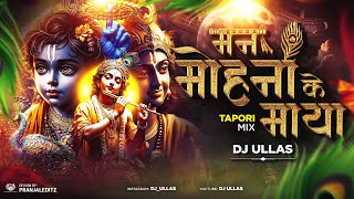 Man Mohna Ke Maya Jaal | मन मोहना के माया जाल | Tapori Remix । Dj Ullas । Ak Visuals