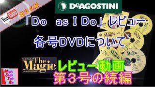 ディアゴスティーニ　ザ・マジック第３号『Do as I Do』・各号のDVD内容のレビュー