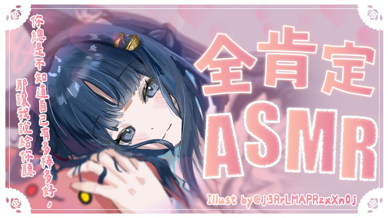 【全肯定ASMR】你總是不知道自己有多棒多好，那就讓我一點一點慢慢說給你聽【囁き声/耳ふー/両耳吐息/耳マッサージ/耳かき/Healing/Relaxing】