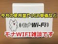 モナWIFI/今月の使用量と驚きの1GB辺り単価発表‼激安レンタルwifi
