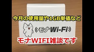 モナWIFI/今月の使用量と驚きの1GB辺り単価発表‼激安レンタルwifi