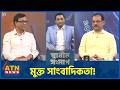 মুক্ত সাংবাদিকতা! | সালেহ উদ্দিন | জাহেদ চৌধুরী | Sadhin Songlap | 03 May 2026 | ATN News
