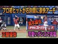 誠也が踊りはじめるww正随優弥のプロ初ヒットが右中間に飛び込む衝撃の豪快アーチ！