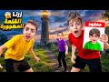 خلودة وكموتة زاروا القلعة المهجورة مع أولاد خالتهون 🤫سمعوا فيها اصوات واشياء غريبة😨