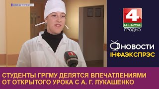 Студенты ГрГМУ делятся впечатлениями от открытого урока с А.Г. Лукашенко | Новости Гродно 02.09.2022