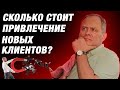 Как найти больше клиентов и партнеров? / Александр Высоцкий