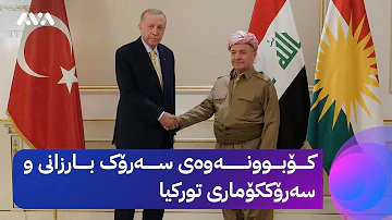 ئەردۆغان لەگەڵ سەرۆک بارزانی کۆدەبێتەوە