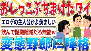 【悲報】ワイ、大学で女の子のおしっこをぶちまけて無事変態スカトロ野郎に降格する【2ch面白いスレ】