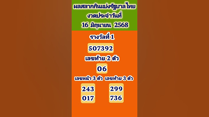 ตรวจผลสลากกินแบ่งรัฐบาลงวดประจำวันที่ 16  มิถุนายน  2568