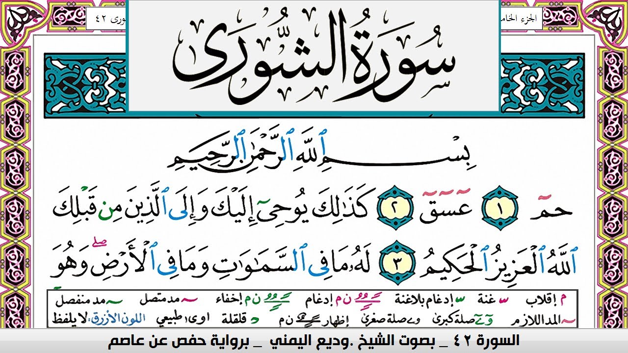 تحفيظ سورة الشورى صفحة مكررة 3 مرات للحفظ والمراجعة والتثبيت وديع اليمني