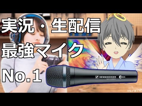 【2019年】実況歴6年がおすすめする実況・配信用最強マイク！！親フラOK！ノイズ0！！コンプ押し出し艶有り！！ゼンハイザーe945