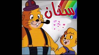 سلسلة كرتون قديم: سنان1 _ Old Arabic Cartoon: Senan 1