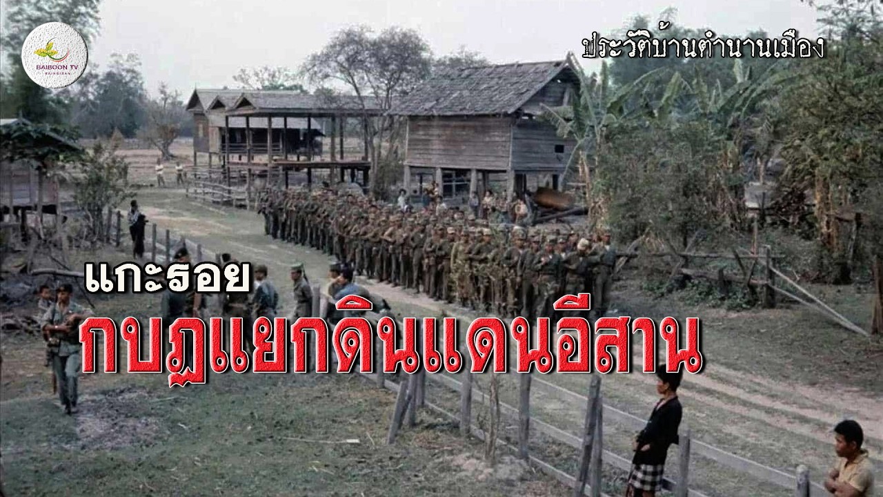 แกะรอยกบฏแยกดินแดนอีสานสู่สนามรบบนภูพาน