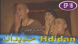 مسلسل حديدان الجزء الأول الحلقة الثامنة عشر -  Série Hdidan S1 EP 18