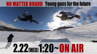 「NO MATTER BOARD 22-23」2/22(水)見ちゃダメ(笑)!ヤバいぶっ飛び!