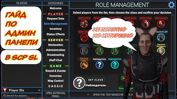 ГАЙД ПО АДМИН ПАНЕЛИ В SCP SL | SCP SL