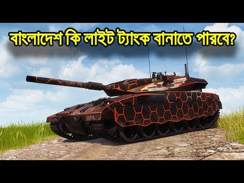 Can Bangladesh Make Light Tanks? বাংলাদেশ কি লাইট ট্যাংক বানাতে পারবে? যৌক্তিক উত্তর!