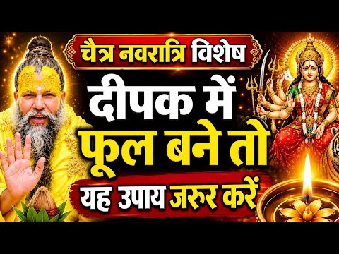 दीपक में फूल बनता है तो एक उपाय जरूर कर देना माता रानी खुद चलकर आयेगी घर premanandji