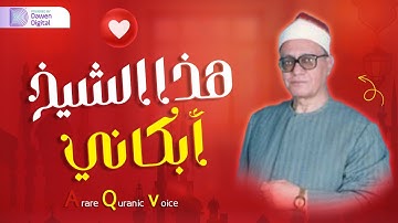 صوت عجــــيب! 🍁 الشيخ محمد أحمد شبيب , حصرياً رائعة سورة يوسف | Surah Yūsuf