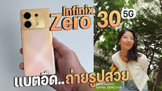 รีวิว Infinix Zero 30 5G  ตัวจริงสาย Vlog ด้วยกล้อง 108 ล้าน มี OIS เเถมฟีเจอร์จัดเต็ม ราคาหมื่นนิดๆ