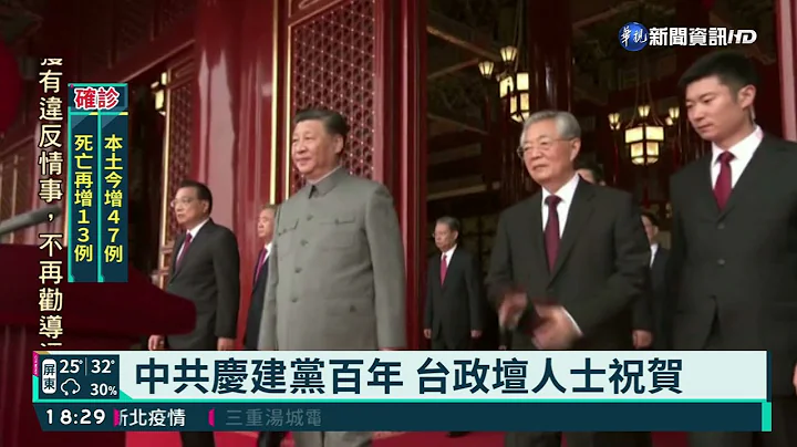 中共建黨百年提統戰 陸委會發聲反擊｜華視新聞 20210701 - 天天要聞