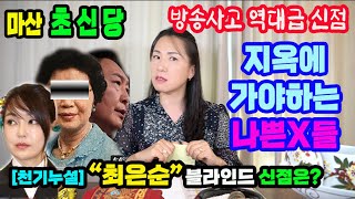 천기누설최은순 블라인드 신점동자는 일가가 지옥에 떨어져야 하는  나쁜 집안이라고 한다마산 초신당상담:010-…