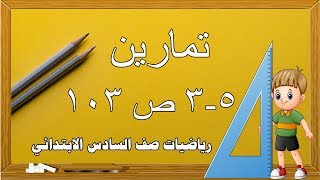 تمارين(5-3) ج 1 صفحه 103 لرياضيات صف السادس الابتدائي