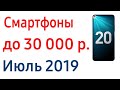 Топ — 7. Лучшие смартфоны до 30 000 рублей. Июль 2019 года. Рейтинг!