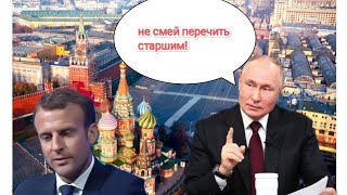 В.Путин подколол Макрона Разговор на Форуме ПМЭФ
