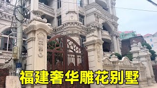 福建雕花別墅 | 歐式建築 | 奢華至極 | Villas in rural China【快意村夫】