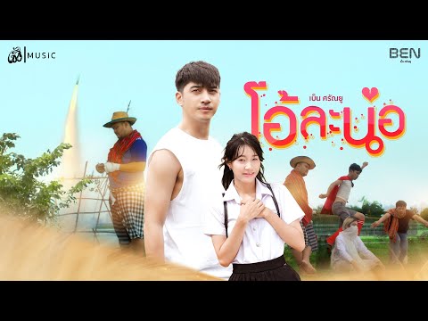 คอร์ดเพลง โอ้ละน้อ เบ็น ศรัณยู