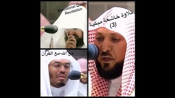 تلاوة خاشعة مُبكية لأئمة الحرم المكي 🕋 #عبدالرحمن_السديس - #ياسر_الدوسري - #ماهر_المعيقلي الجزء (1)