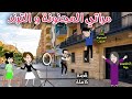 مراتى المجنونة والترند قصة ممتعة جدا حكاوى سما للقصص الكاملة